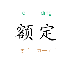 额定