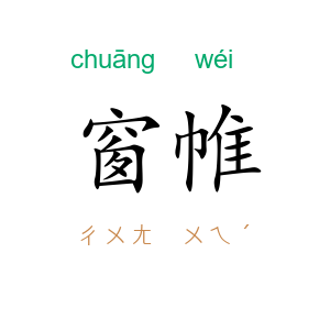 窗帷