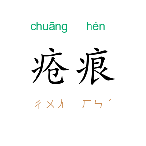 疮痕