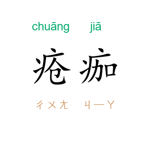 疮痂