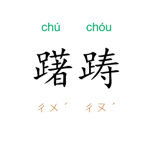 躇踌