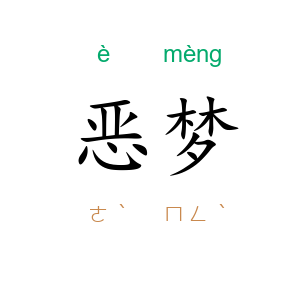 恶梦