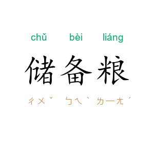 储备粮