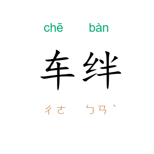 车绊