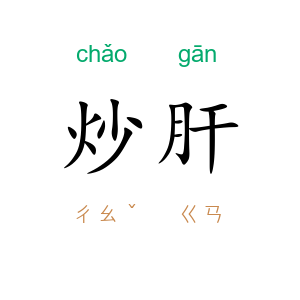 炒肝
