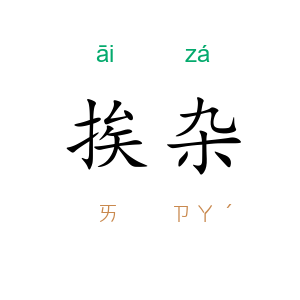 挨杂