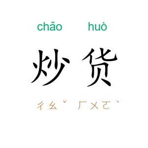 炒货