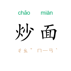 炒面