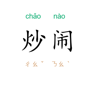 炒闹