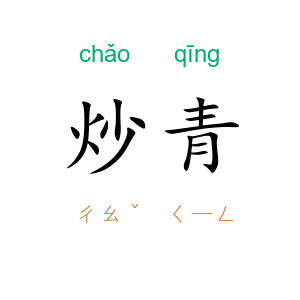 炒青