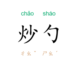 炒勺