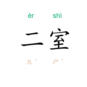 二室