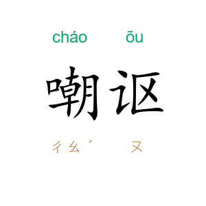 嘲讴