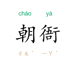 朝衙