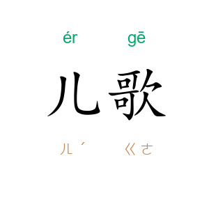 儿歌