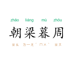 朝梁暮周