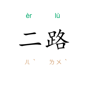二路
