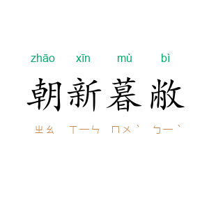 朝新暮敝