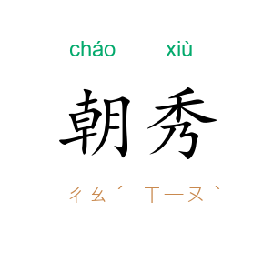 朝秀