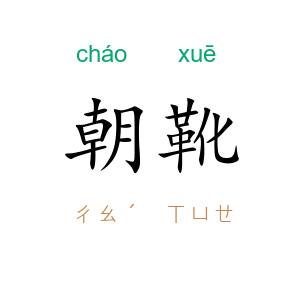 朝靴