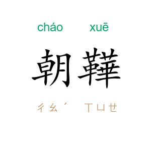 朝鞾