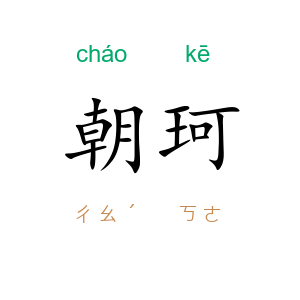 朝珂