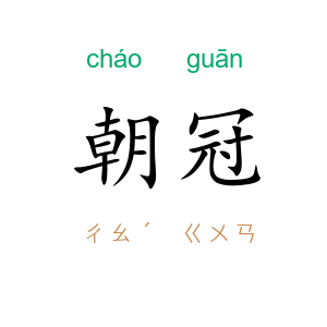 朝冠