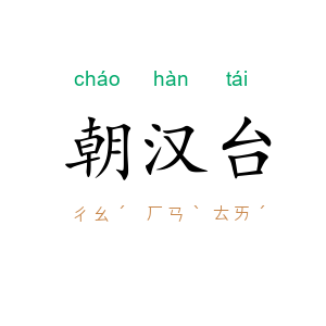 朝汉台