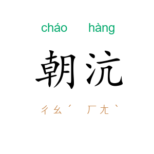 朝沆