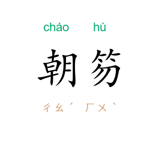 朝笏