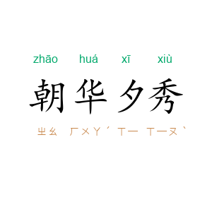 朝华夕秀