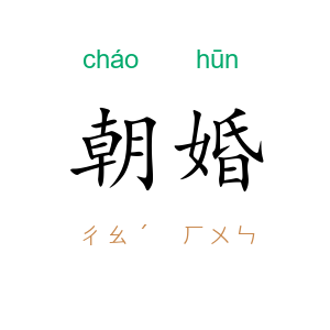 朝婚