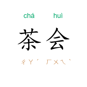 茶会