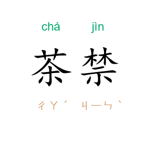 茶禁