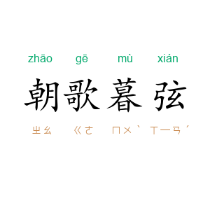 朝歌暮弦