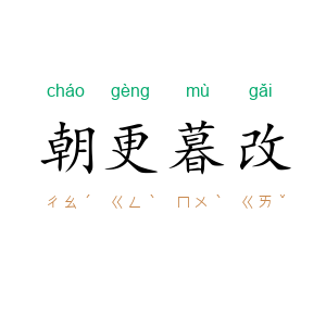 朝更暮改