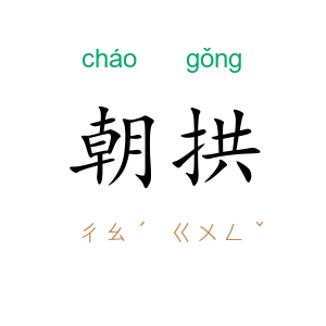 朝拱