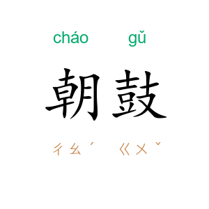 朝鼓
