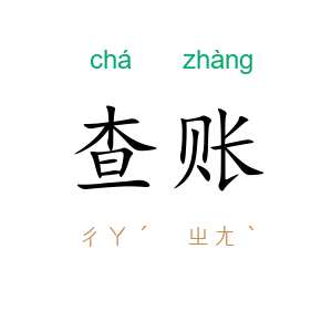 查账