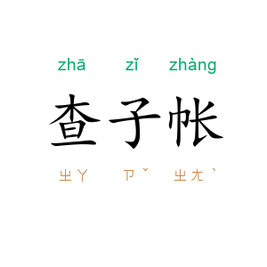 查子帐