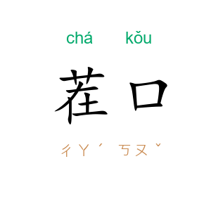 茬口