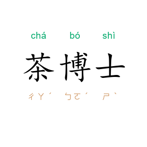 茶博士