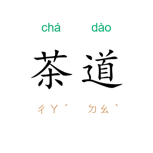 茶道