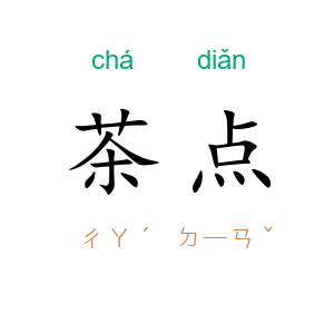 茶点