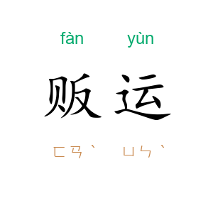 贩运