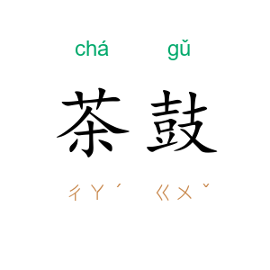 茶鼓