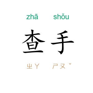 查手