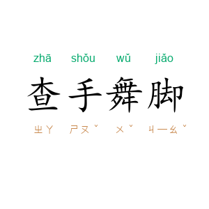 查手舞脚