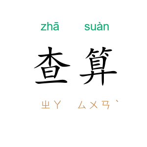 查算