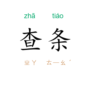 查条